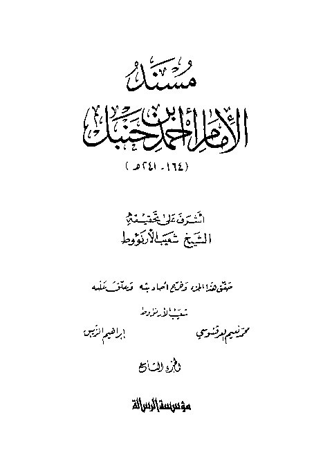 al-Mausuah al-haditsiyah Musnad al-Imam Ahmad Jilid 9